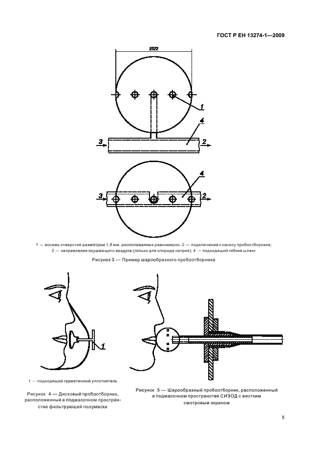 ГОСТ Р ЕН 13274-1-2009,  9.