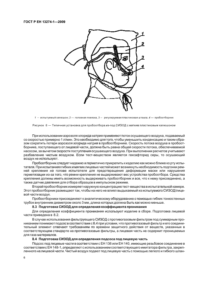 ГОСТ Р ЕН 13274-1-2009,  10.