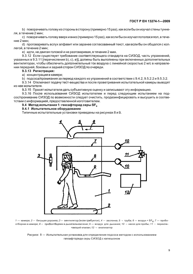 ГОСТ Р ЕН 13274-1-2009,  13.