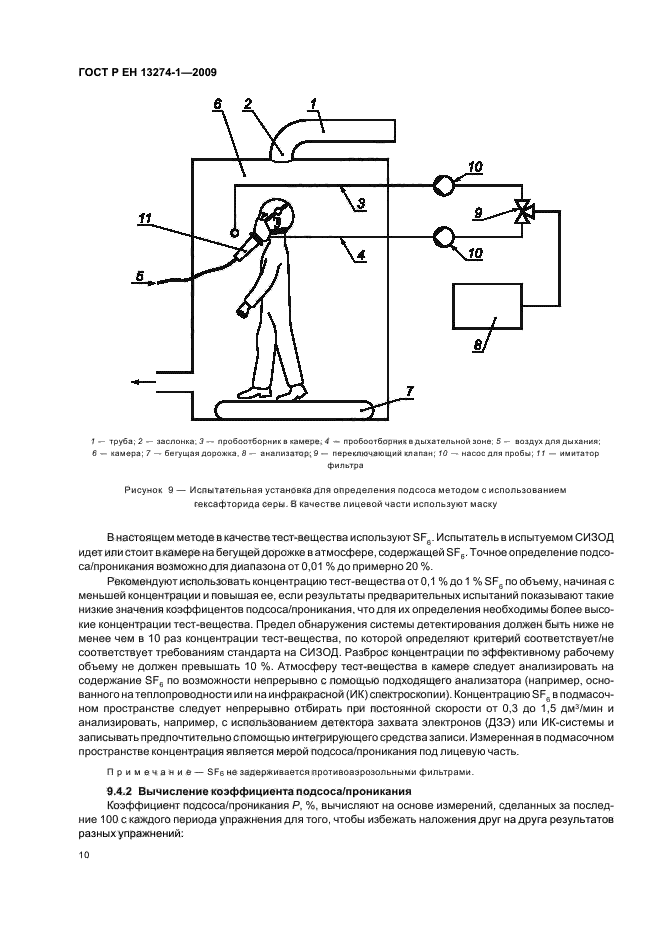 ГОСТ Р ЕН 13274-1-2009,  14.