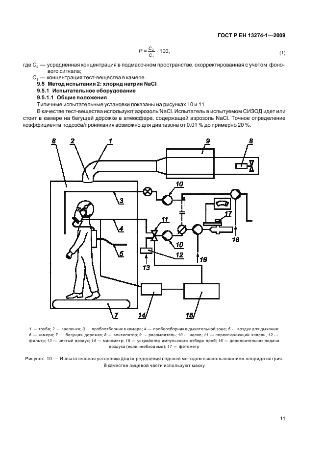 ГОСТ Р ЕН 13274-1-2009,  15.