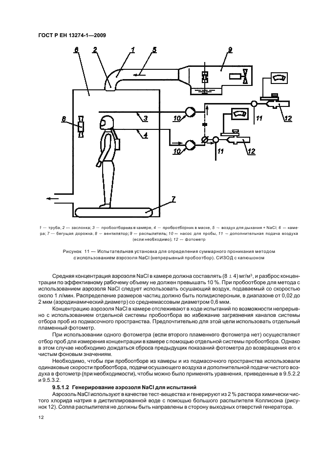 ГОСТ Р ЕН 13274-1-2009,  16.
