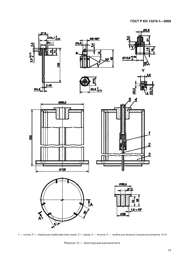 ГОСТ Р ЕН 13274-1-2009,  17.