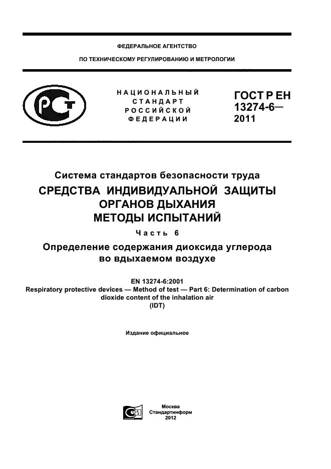 ГОСТ Р ЕН 13274-6-2011,  1.