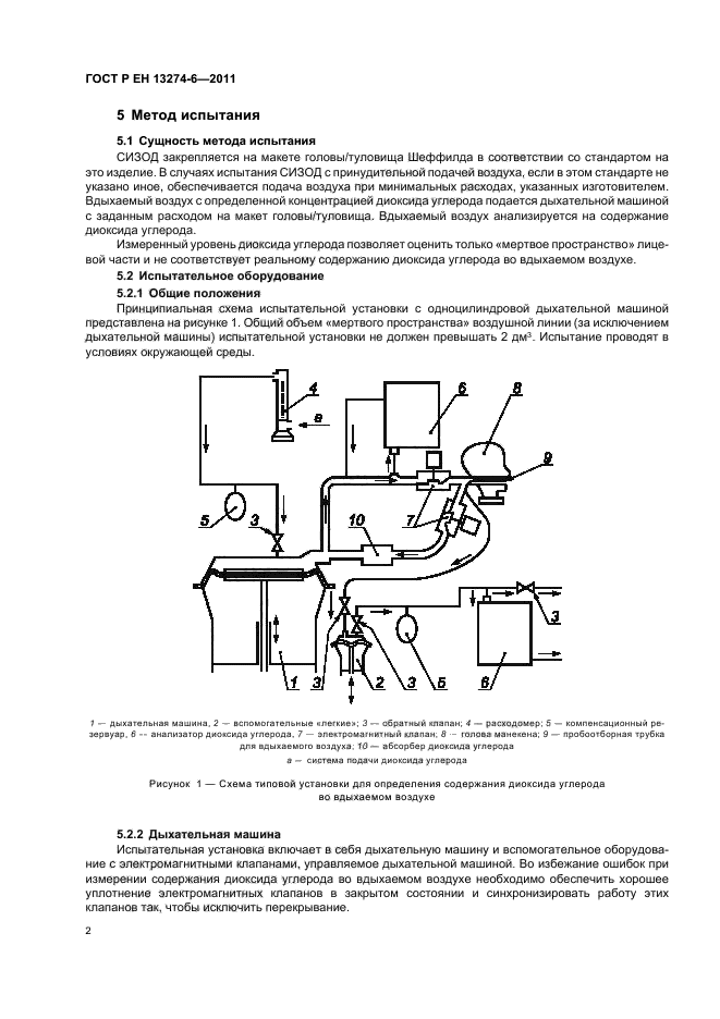 ГОСТ Р ЕН 13274-6-2011,  6.