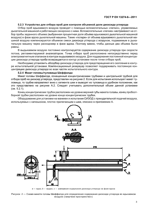 ГОСТ Р ЕН 13274-6-2011,  7.