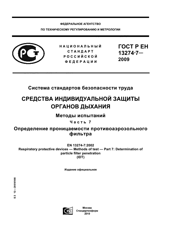 ГОСТ Р ЕН 13274-7-2009,  1.