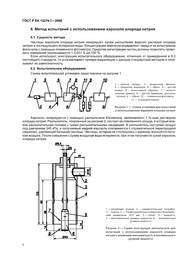 ГОСТ Р ЕН 13274-7-2009,  6.