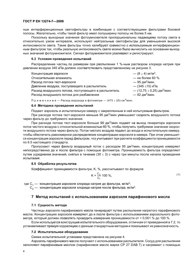 ГОСТ Р ЕН 13274-7-2009,  8.