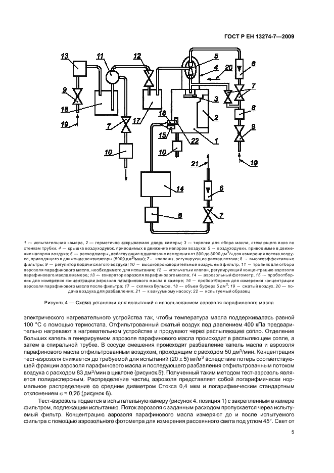 ГОСТ Р ЕН 13274-7-2009,  9.