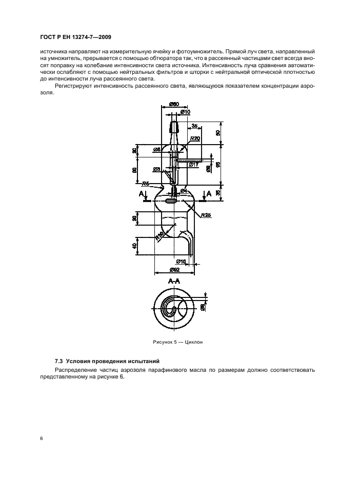 ГОСТ Р ЕН 13274-7-2009,  10.