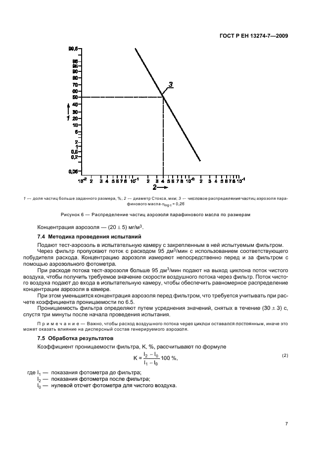 ГОСТ Р ЕН 13274-7-2009,  11.