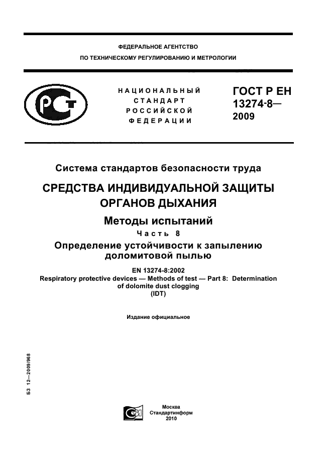 ГОСТ Р ЕН 13274-8-2009,  1.