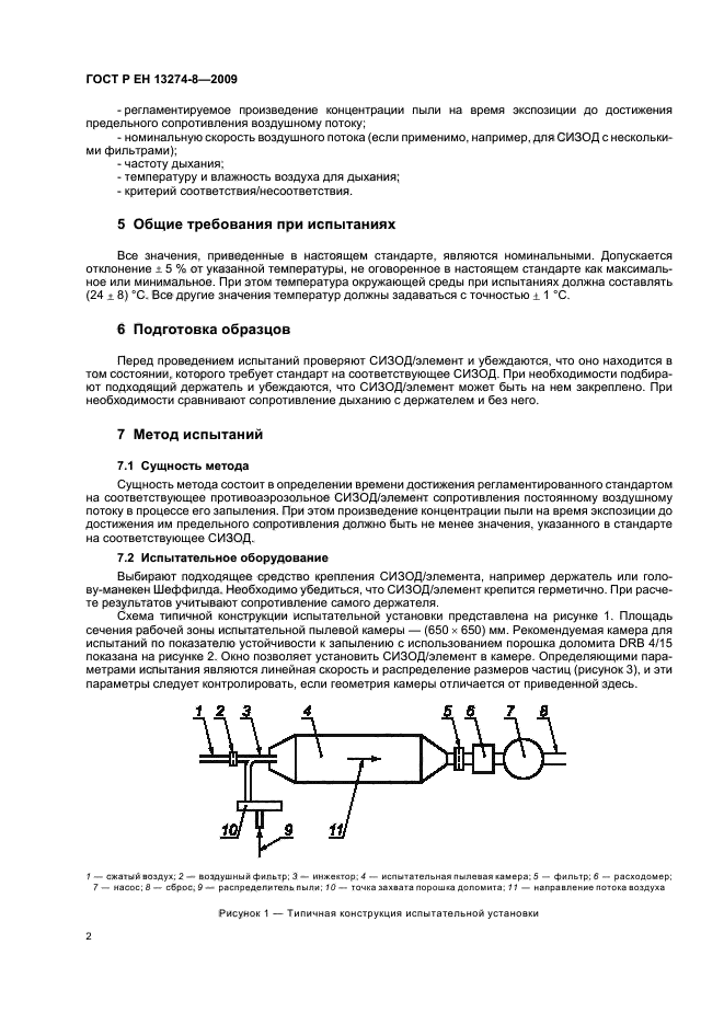ГОСТ Р ЕН 13274-8-2009,  6.