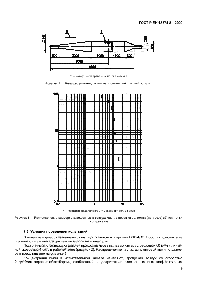 ГОСТ Р ЕН 13274-8-2009,  7.