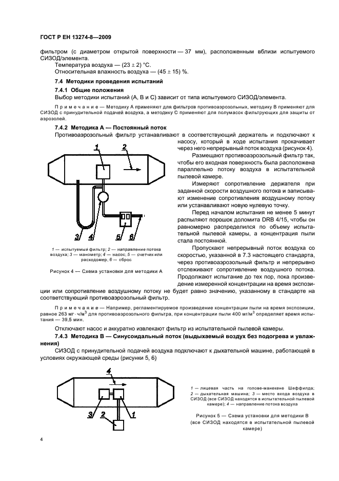 ГОСТ Р ЕН 13274-8-2009,  8.