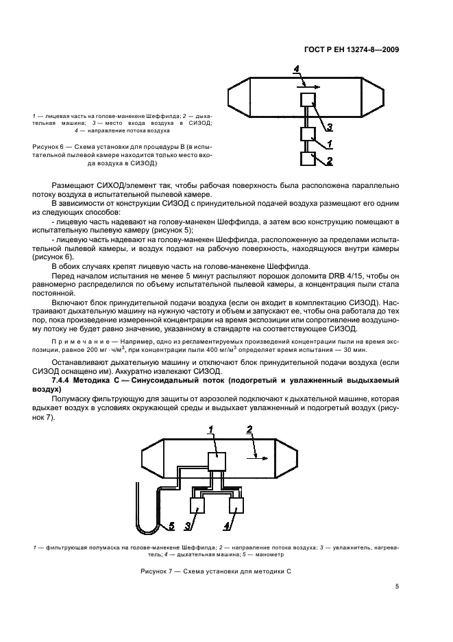ГОСТ Р ЕН 13274-8-2009,  9.