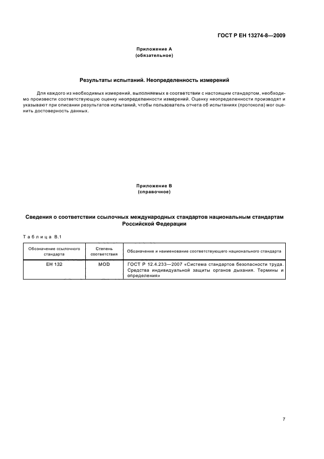 ГОСТ Р ЕН 13274-8-2009,  11.