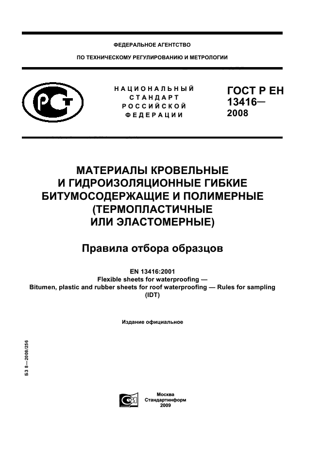 ГОСТ Р ЕН 13416-2008,  1.