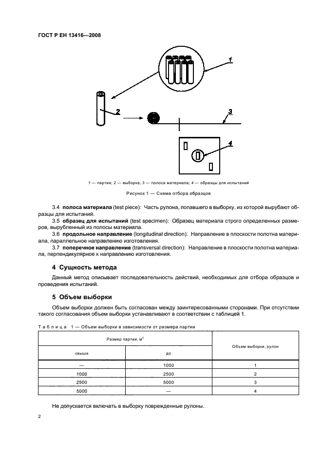 ГОСТ Р ЕН 13416-2008,  6.