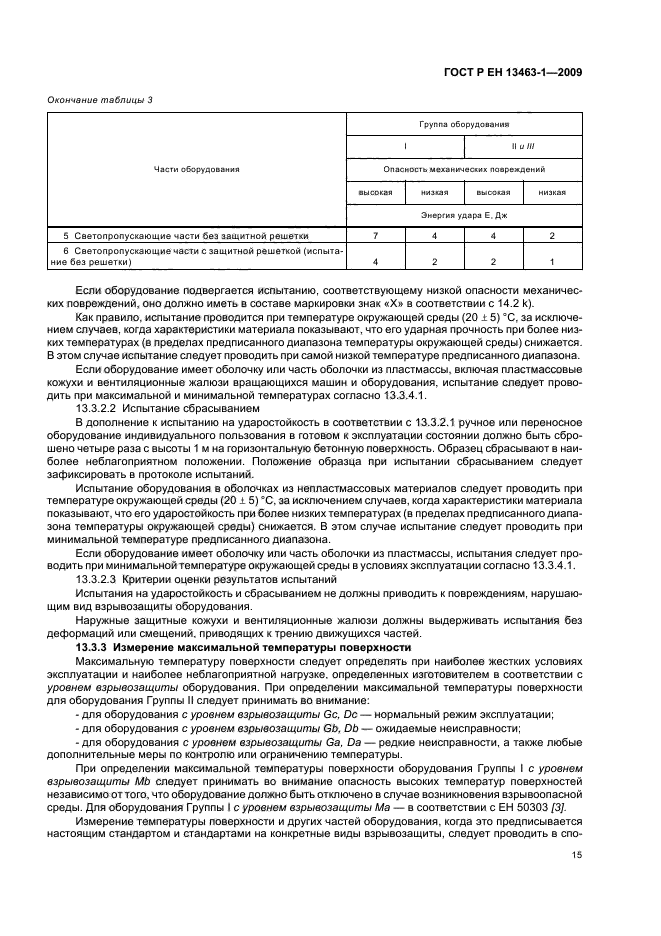 ГОСТ Р ЕН 13463-1-2009,  19.