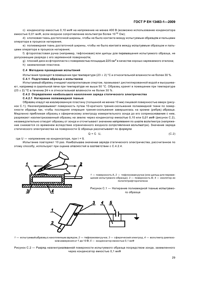 ГОСТ Р ЕН 13463-1-2009,  33.
