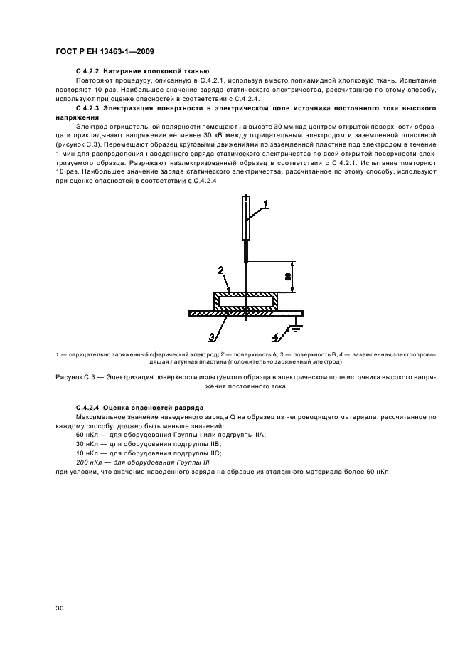 ГОСТ Р ЕН 13463-1-2009,  34.