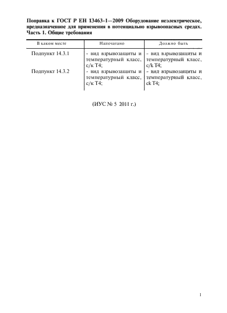 ГОСТ Р ЕН 13463-1-2009,  41.