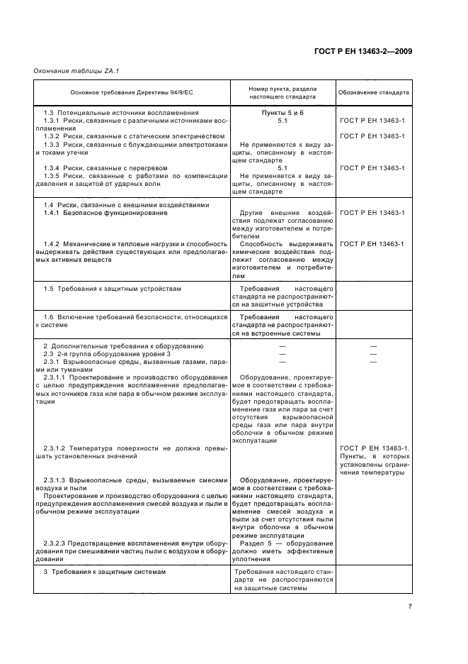 ГОСТ Р ЕН 13463-2-2009,  11.