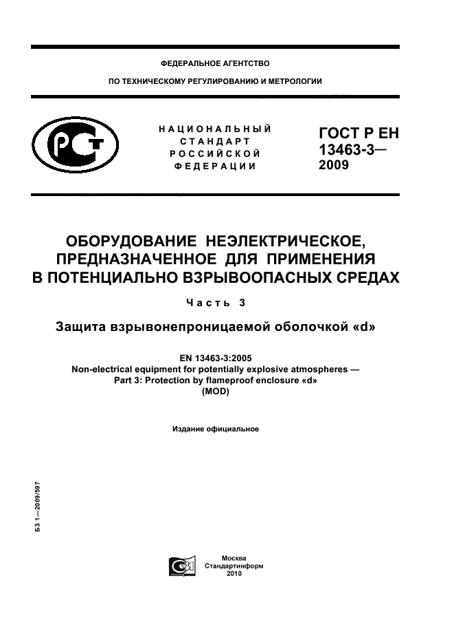 ГОСТ Р ЕН 13463-3-2009,  1.