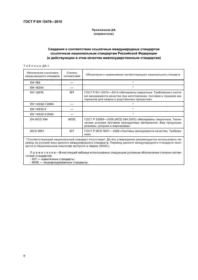 ГОСТ Р ЕН 13479-2010,  10.