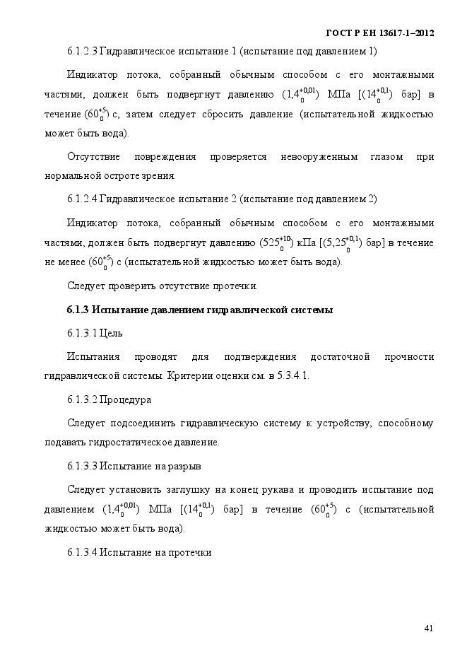 ГОСТ Р ЕН 13617-1-2012,  46.