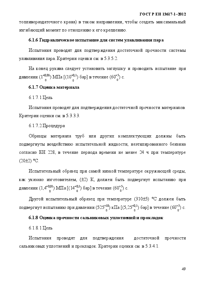 ГОСТ Р ЕН 13617-1-2012,  54.