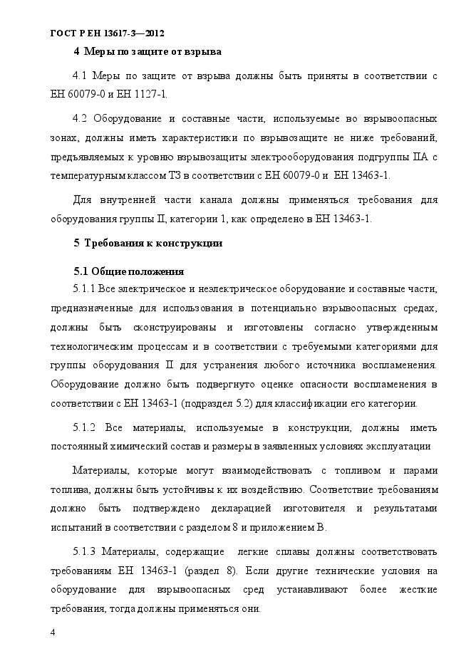 ГОСТ Р ЕН 13617-3-2012,  9.