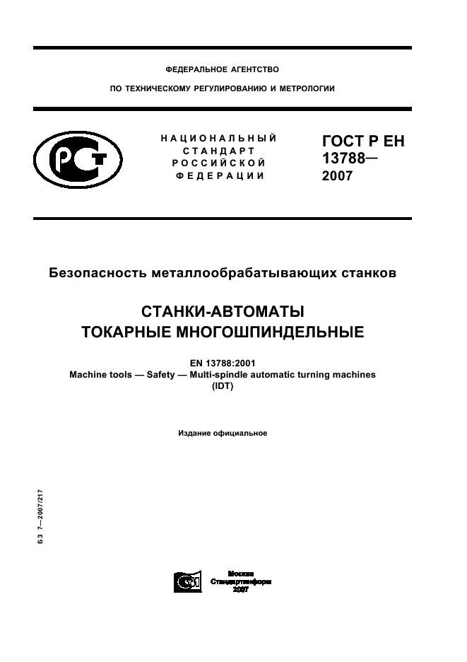 ГОСТ Р ЕН 13788-2007,  1.