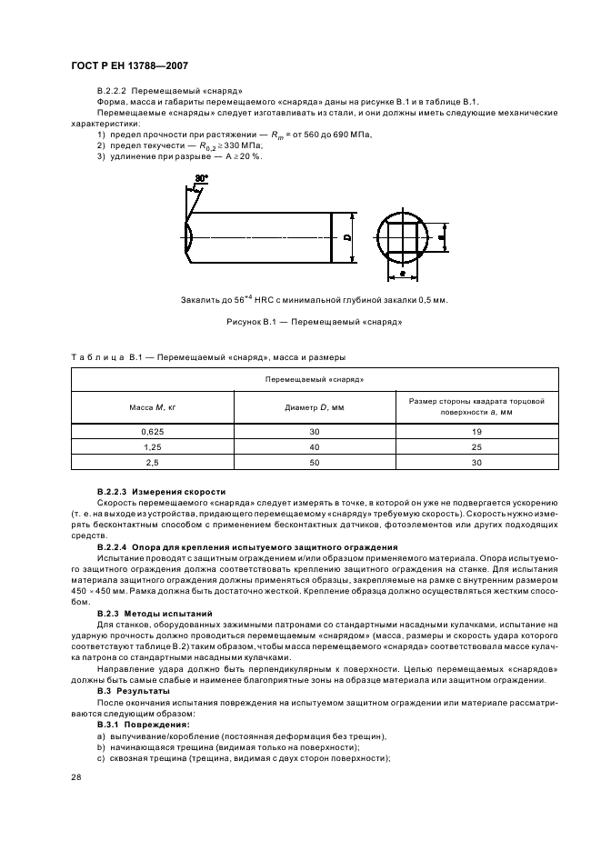 ГОСТ Р ЕН 13788-2007,  32.