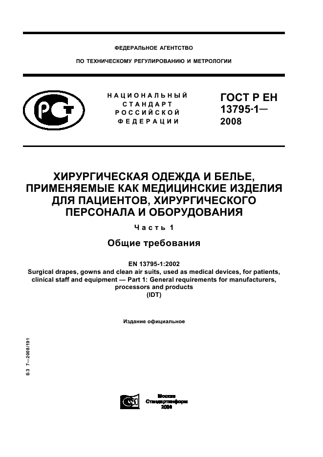 ГОСТ Р ЕН 13795-1-2008,  1.