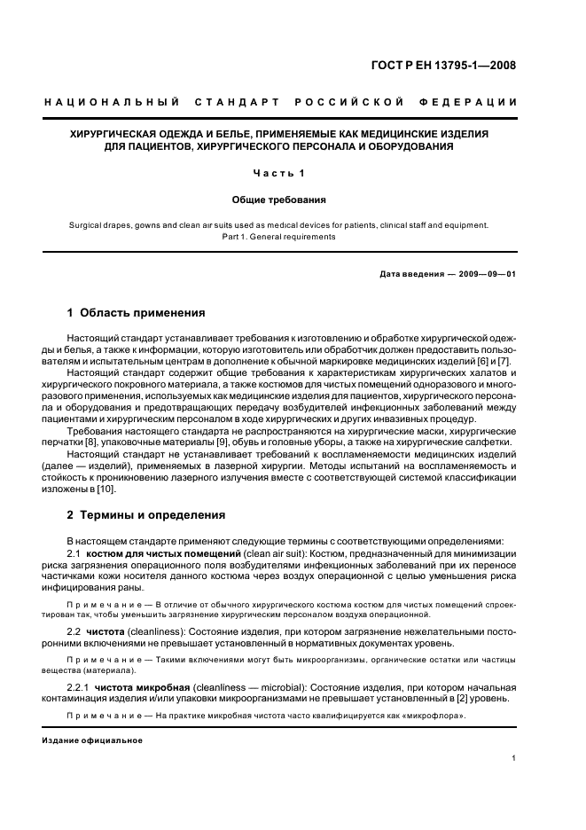 ГОСТ Р ЕН 13795-1-2008,  5.