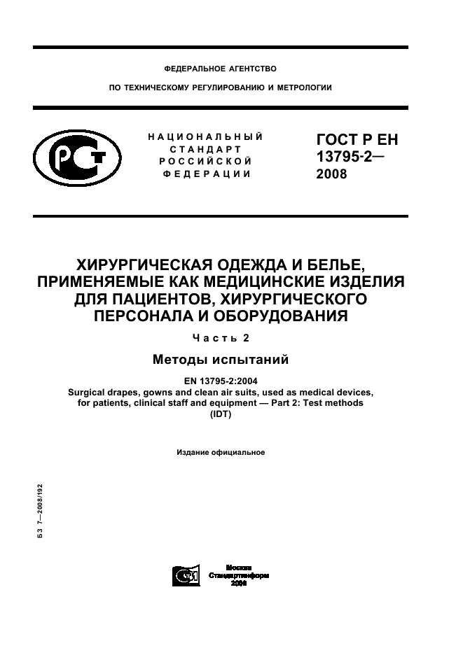 ГОСТ Р ЕН 13795-2-2008,  1.