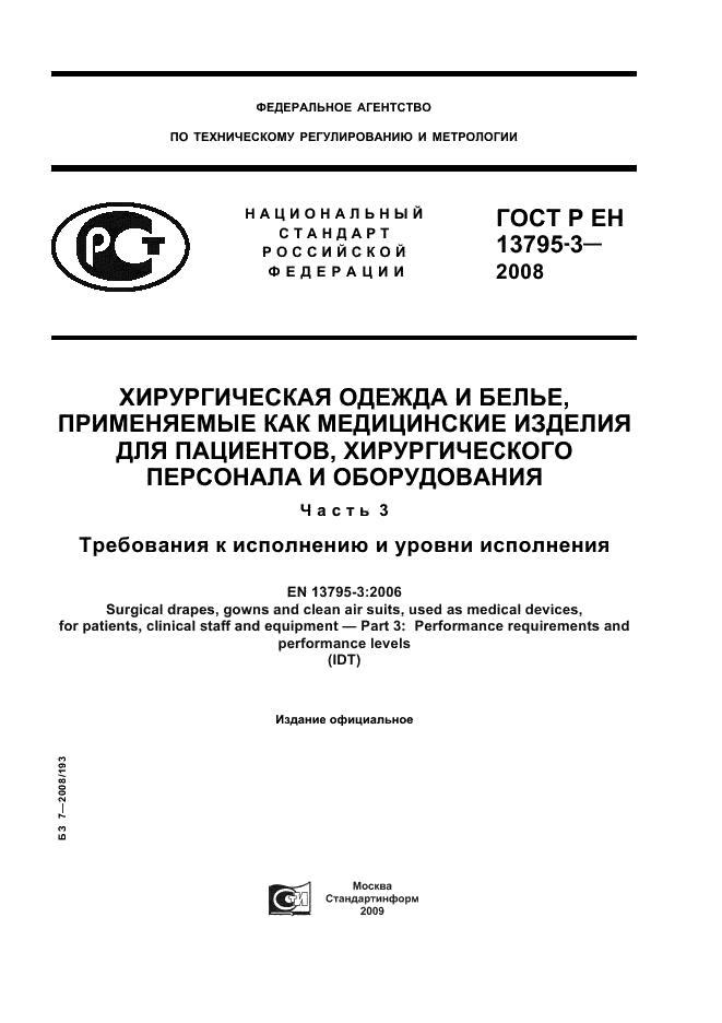 ГОСТ Р ЕН 13795-3-2008,  1.