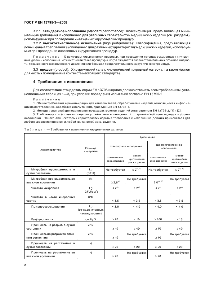 ГОСТ Р ЕН 13795-3-2008,  6.