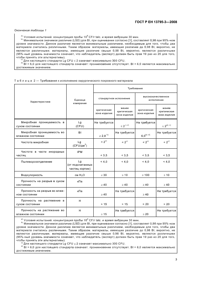 ГОСТ Р ЕН 13795-3-2008,  7.