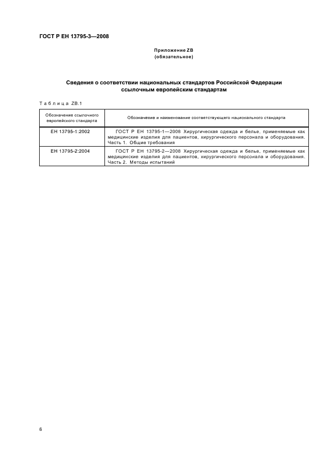 ГОСТ Р ЕН 13795-3-2008,  10.