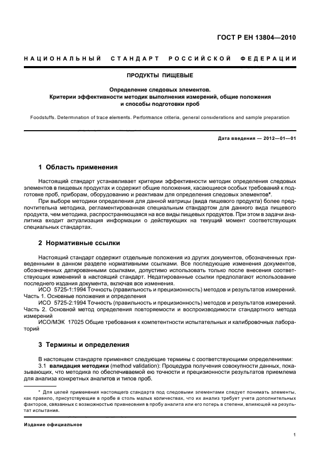 ГОСТ Р ЕН 13804-2010,  5.