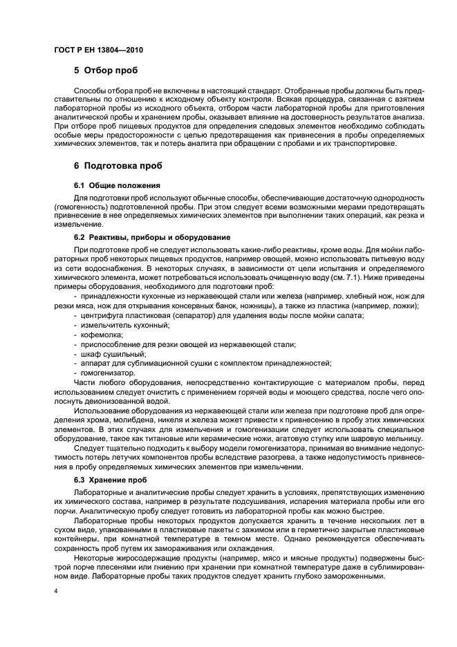 ГОСТ Р ЕН 13804-2010,  8.