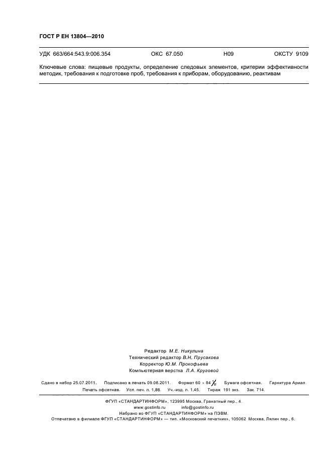 ГОСТ Р ЕН 13804-2010,  16.