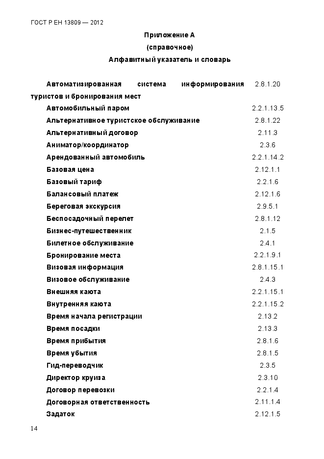 ГОСТ Р ЕН 13809-2012,  18.