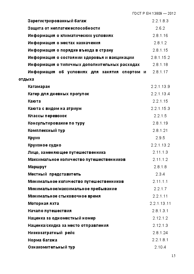 ГОСТ Р ЕН 13809-2012,  19.