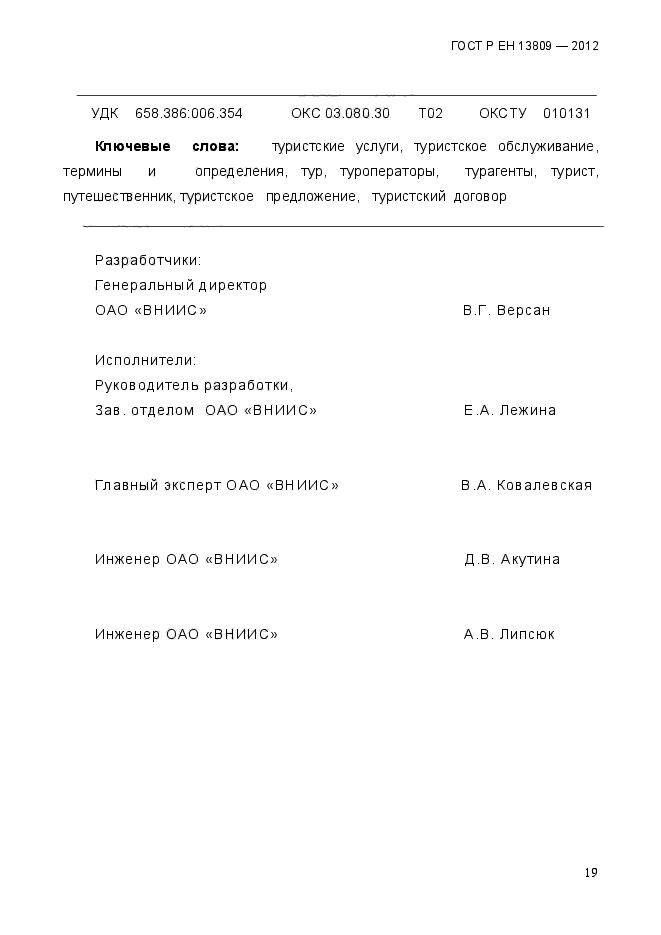 ГОСТ Р ЕН 13809-2012,  23.