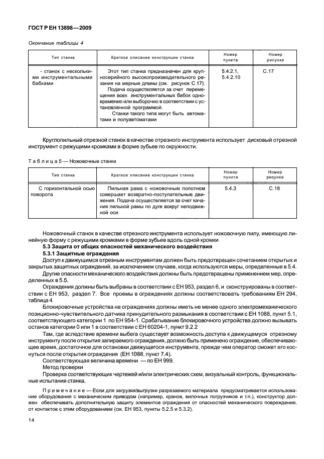 ГОСТ Р ЕН 13898-2009,  18.